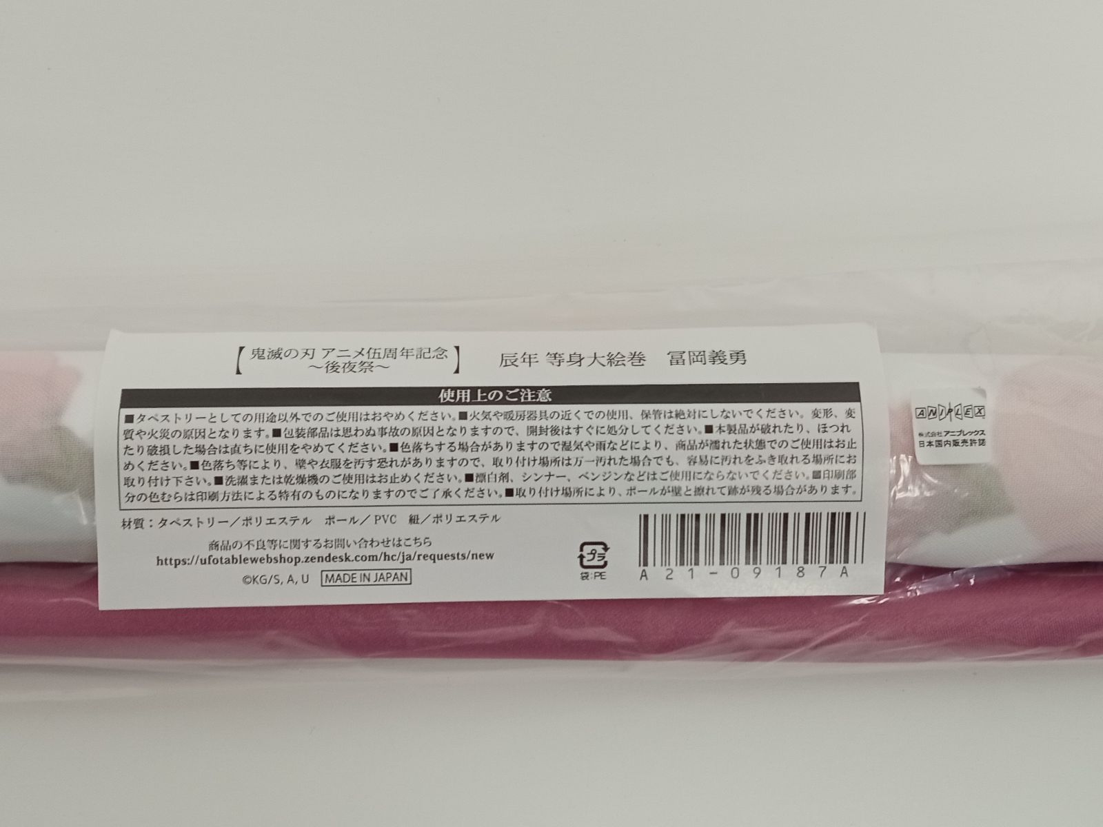 鬼滅の刃 アニメ伍周年記念～後夜祭～ 辰年 等身大絵巻 冨岡義勇 未