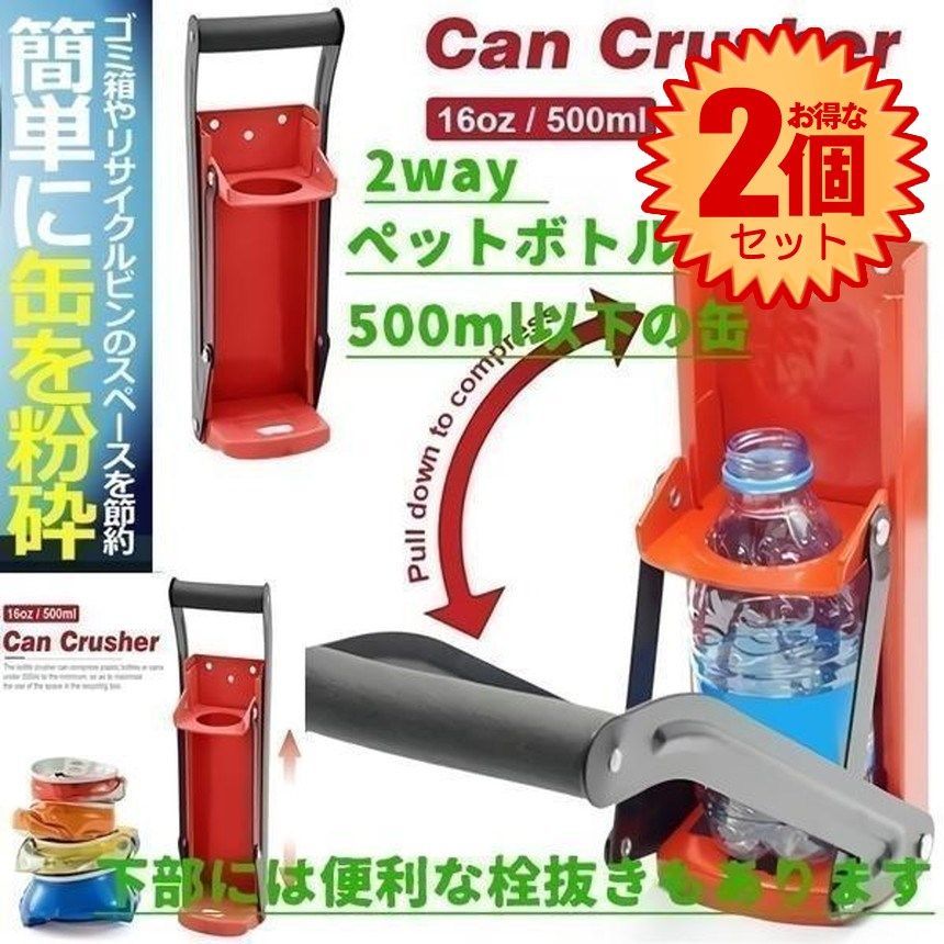 2個セット】 【便利なボトルオープナー付き】 空き缶潰し器 空き缶