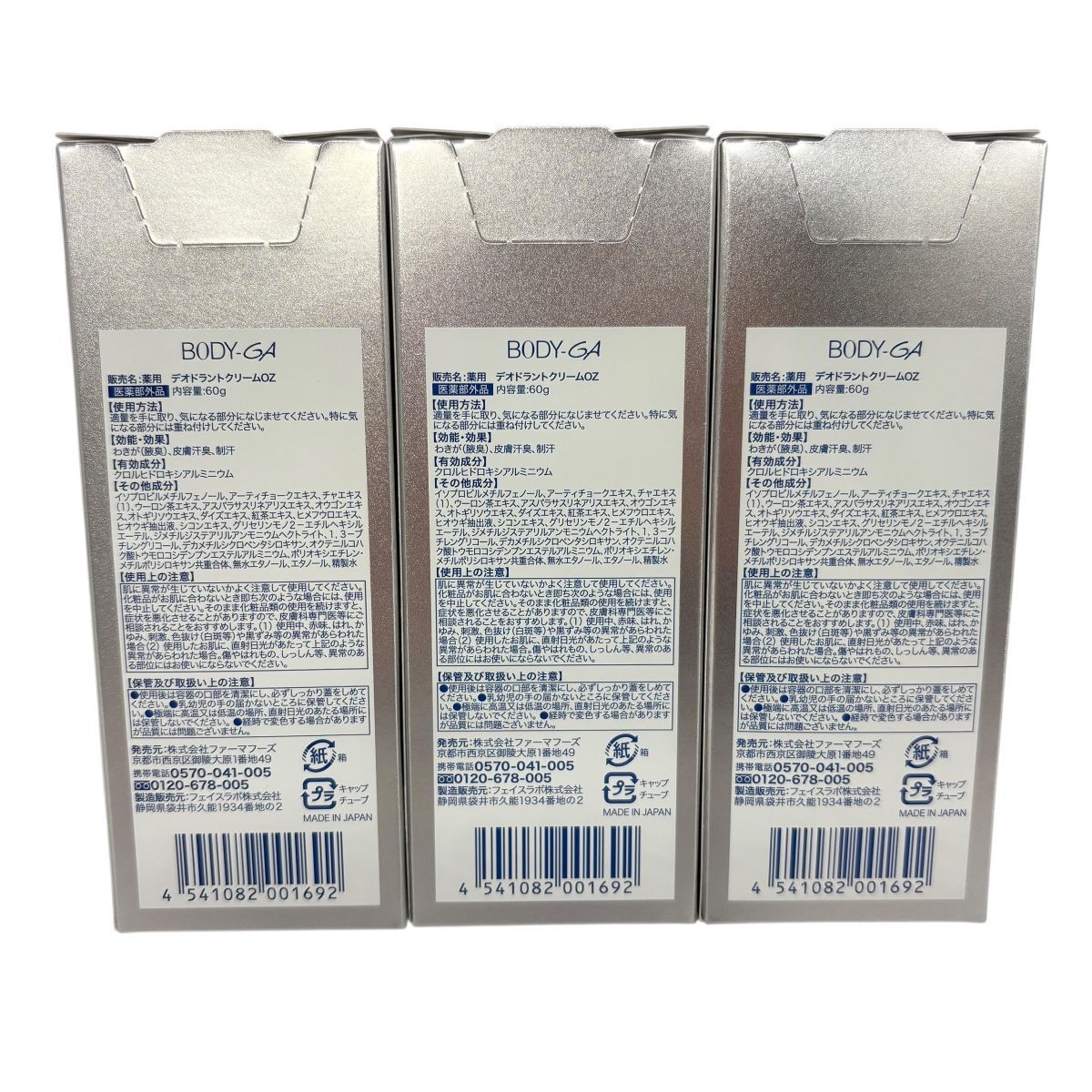 【新品未使用未開封】ボディーガ　BODY GA 60g 3個セット 新品未開封 BODY-GA ボディージーエー60g×3 3本セット 】 ボディ