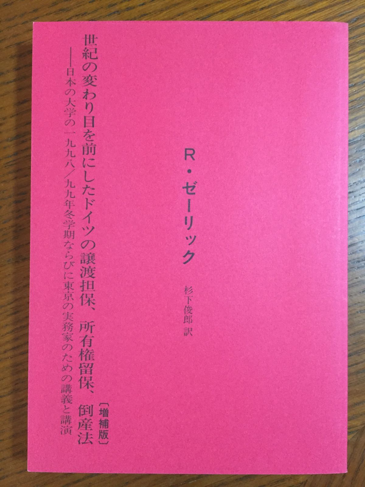 【中古】 世紀の変わり目を前にしたドイツの譲渡担保、所有権留保、倒産法 世紀の変わり目を前にしたドイツの譲渡担保、所有権留保、倒産法