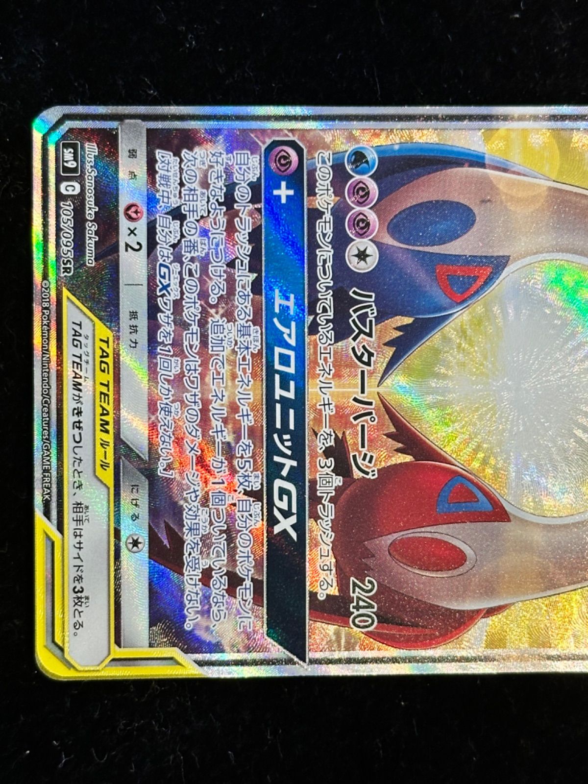 ポケモンカード ラティアス＆ラティオスGX(SA)【SR】{105/095} [sm9