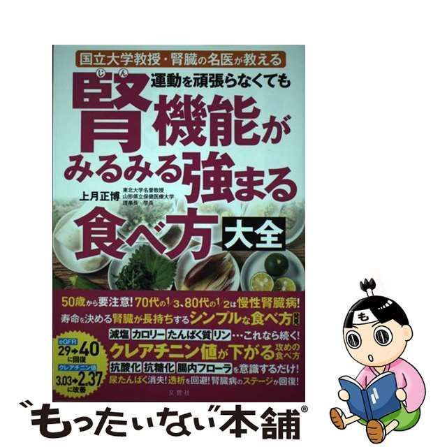 中古】 運動を頑張らなくても腎機能がみるみる強まる食べ方大全 国立大学教授・腎臓の名医が教える / 上月正博 / 文響社 - メルカリ