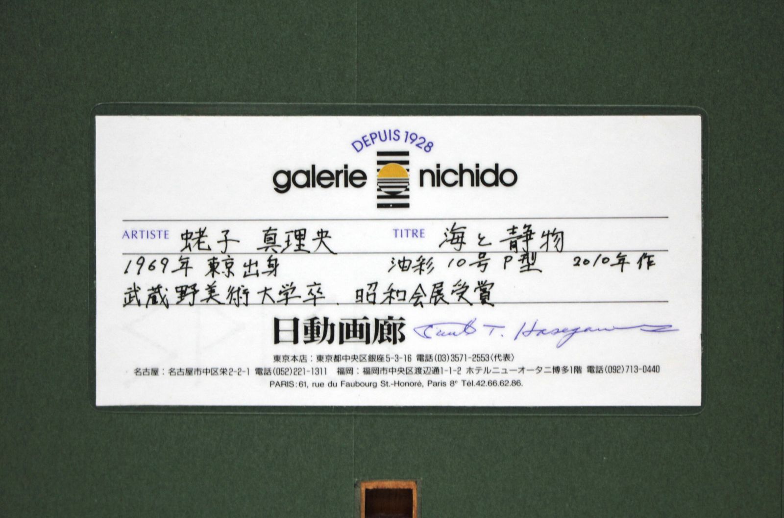 蛯子真理央 「海と静物」 油絵・油彩画 絵画 蛯子真理央 『海と静物』 油彩画 - 北海道画廊