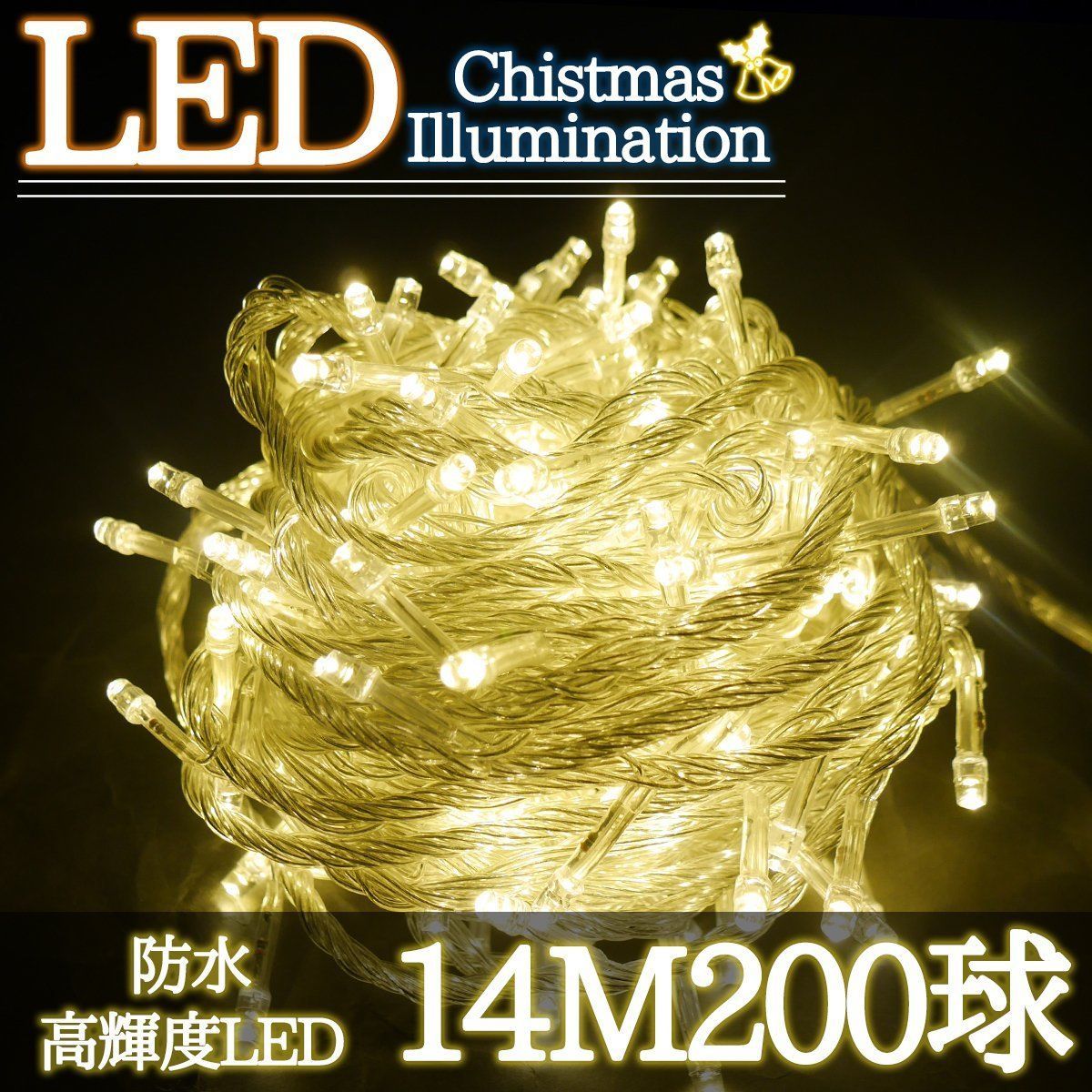 LEDイルミネーション 14M LED200灯 ゴールド 単品 KR-99 - メルカリ