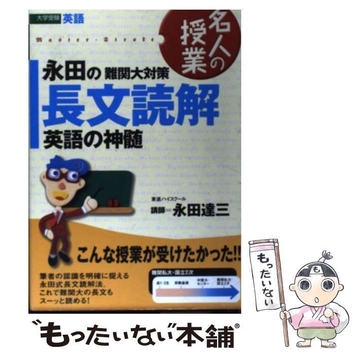 中古】 永田の難関大対策長文読解英語の神髄 / 永田 達三