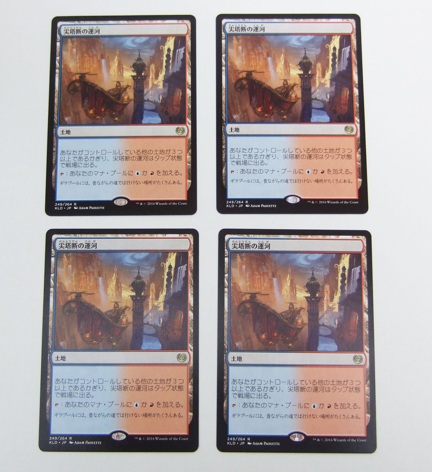 尖塔断の運河 4枚セット 日本語版 - トレーディングカード