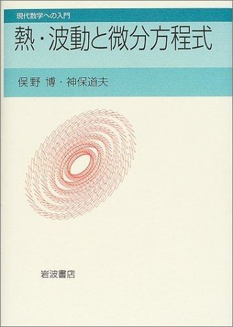 人気セール，正規品 熱・波動と微分方程式 (現代数学への入門) その他