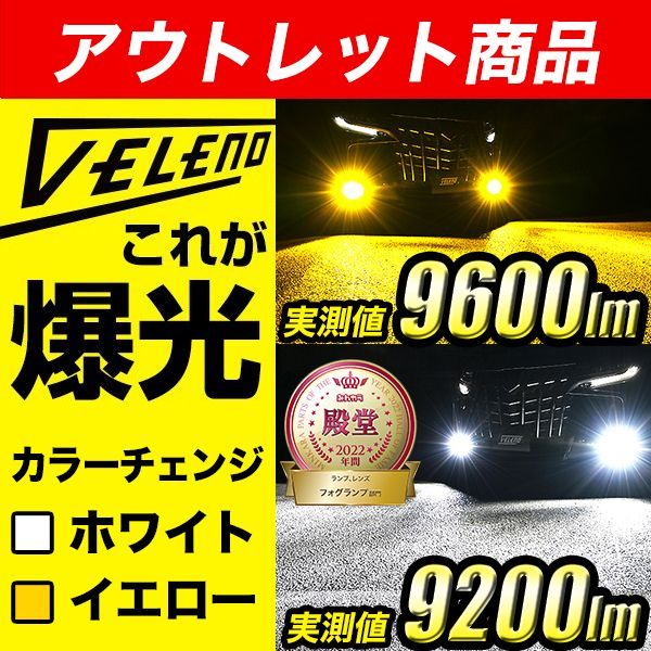 VELENO（ヴェレーノ）LED フォグランプ 2色 切替 イエロー