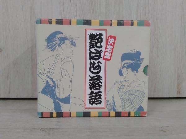 オムニバス) CD 決定盤 艶ばなし落語 CD10枚組BOX 金原亭 馬の助 古今亭 志ん五 三遊亭 歌司 他 - メルカリ