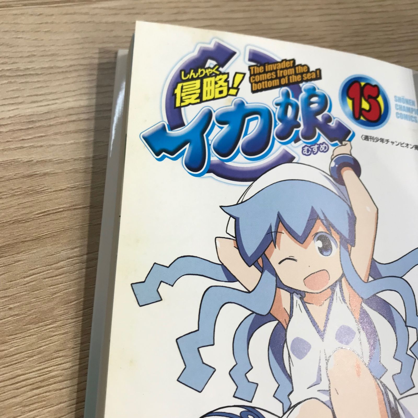 初版】侵略！イカ娘 15巻/【作者】安部真弘/GF-0225026033-YP/GF11911