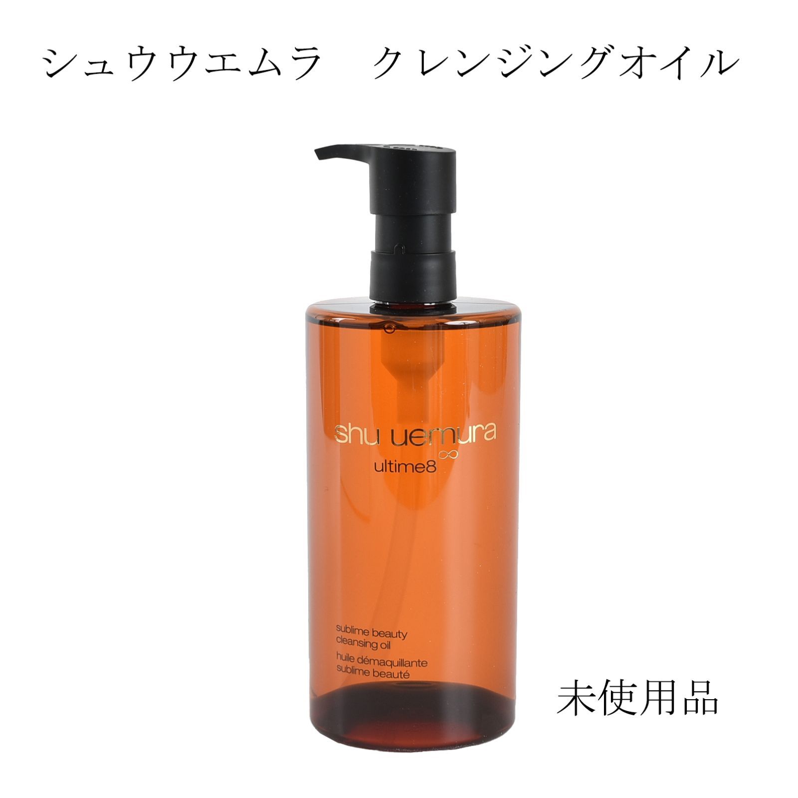 未使用品】シュウウエムラ アルティム8∞ スブリム ビューティ