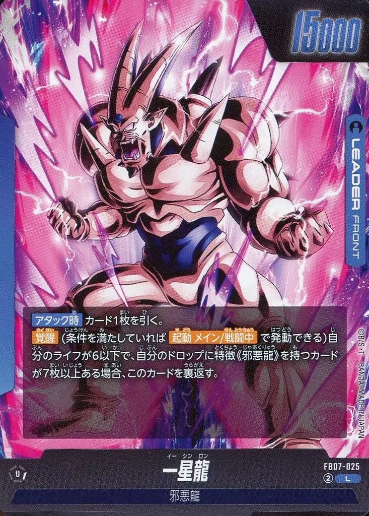 中古】ドラゴンボールスーパーカードゲーム FB07-025[L]：一星龍