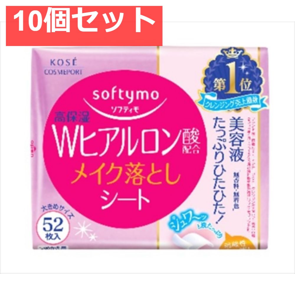 ソフティモ メイク落としシート 詰替え ヒアルロン酸 52枚 10個セット まとめ売り
