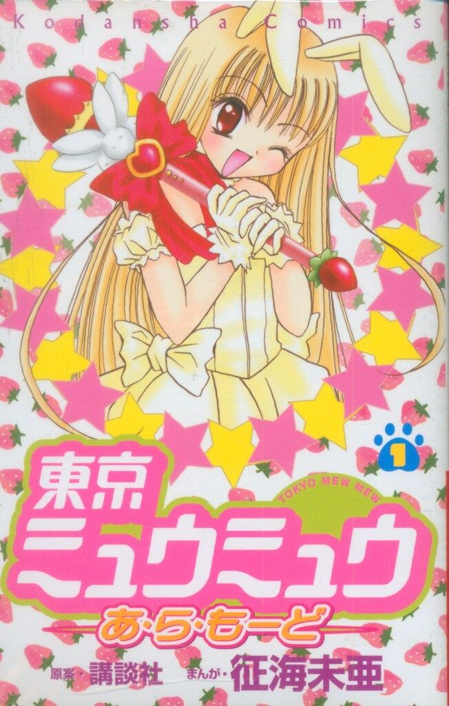 講談社 なかよしKC 征海未亜 東京ミュウミュウあ・ら・もーど 全
