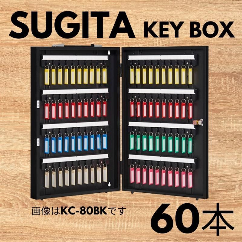 エースキーボックス 60本用 ブラック KC-60BK 杉田エース キーボックス キーキャビネット 物件管理 キーステーション