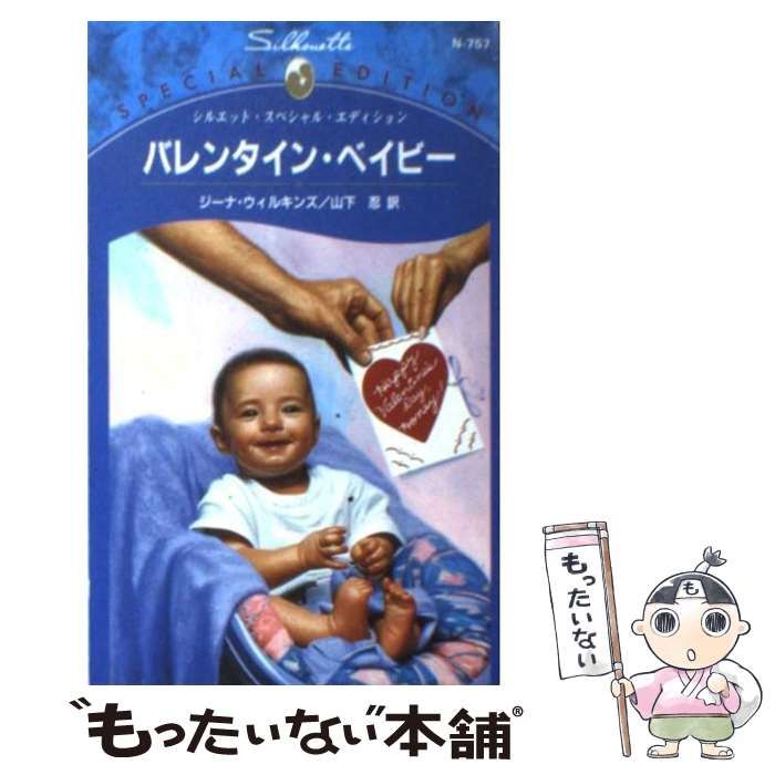 【中古】 バレンタイン・ベイビー/ハーパーコリンズ・ジャパン/ジーナ・ウィルキンズ 中古】 バレンタイン・ベイビー （シルエット・スペシャル