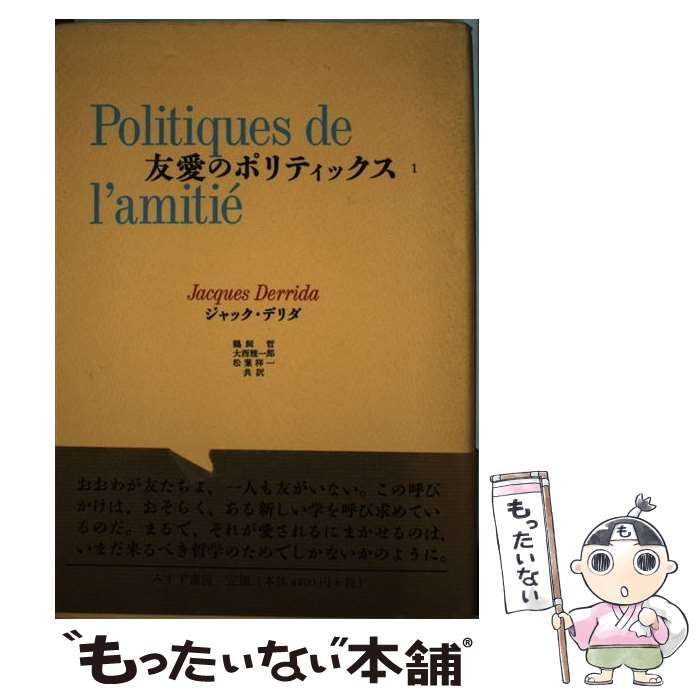 中古】 友愛のポリティックス 1 / ジャック・デリダ、鵜飼哲