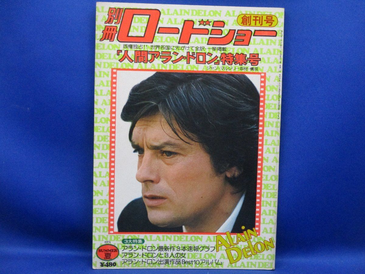 アラン・ドロン 特集 1974年 別冊ロードショー 創刊号 123P