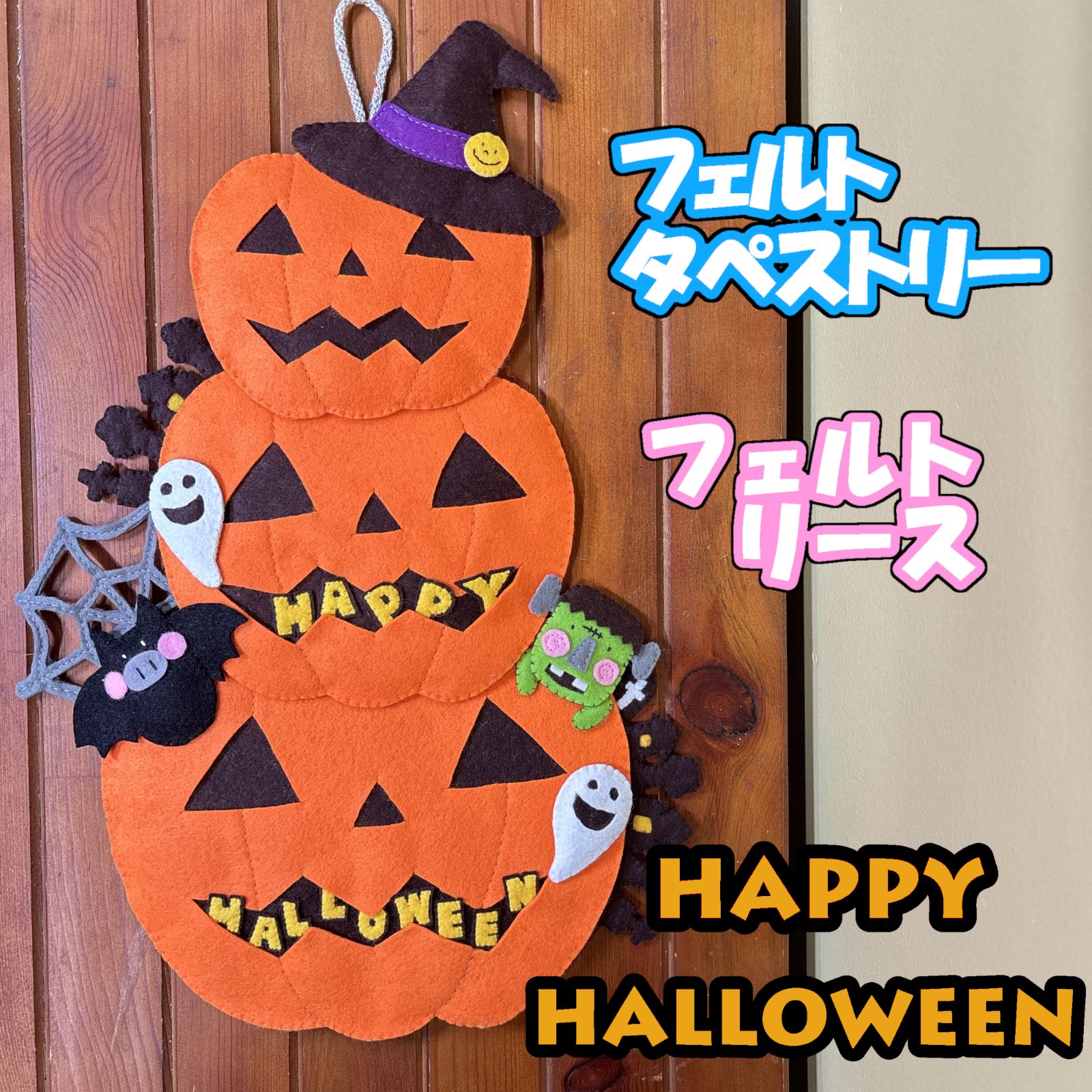 K*i様 ハロウィン❀フェルトリース　HappyHalloween フェルト壁掛け リース ハロウィン HAPPY HALLOWEEN - メルカリ