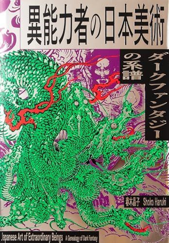 新生活応援SALE 異能力者の日本美術ーダークファンタジーの系譜ー