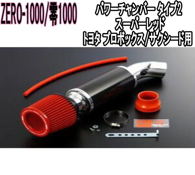 ZERO-1000 零1000 パワーチャンバー タイプ2 スーパーレッド トヨタ プロボックス サクシード 102-T007