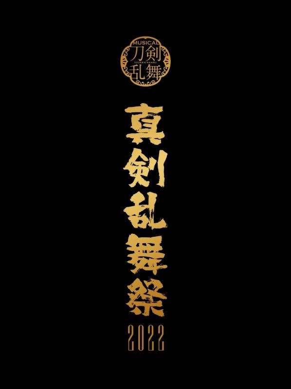 Blu-ray ミュージカル 刀剣乱舞 ～真剣乱舞祭2025～ 初回 版
