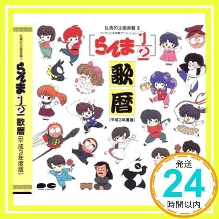 らんま1/2 歌暦(平成3年度版) [CD] アニメ・サントラ、 シャンプー&右京&小太刀&あかね、 らんま、 乱馬的歌劇団御一行様、 天道なびき、  九能小太刀、 天道あかね、 早乙女乱馬(山口勝平)、 シャンプー(佐久間レイ)、 天道かすみ; Do_02 - メルカリ