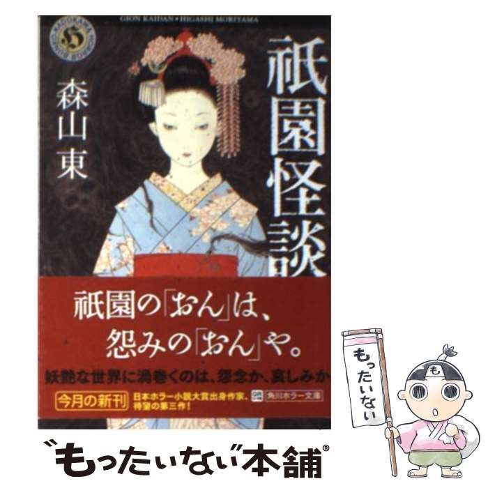 【中古】 祇園怪談/角川書店/森山東 中古】 祇園怪談 （角川ホラー文庫） / 森山 東