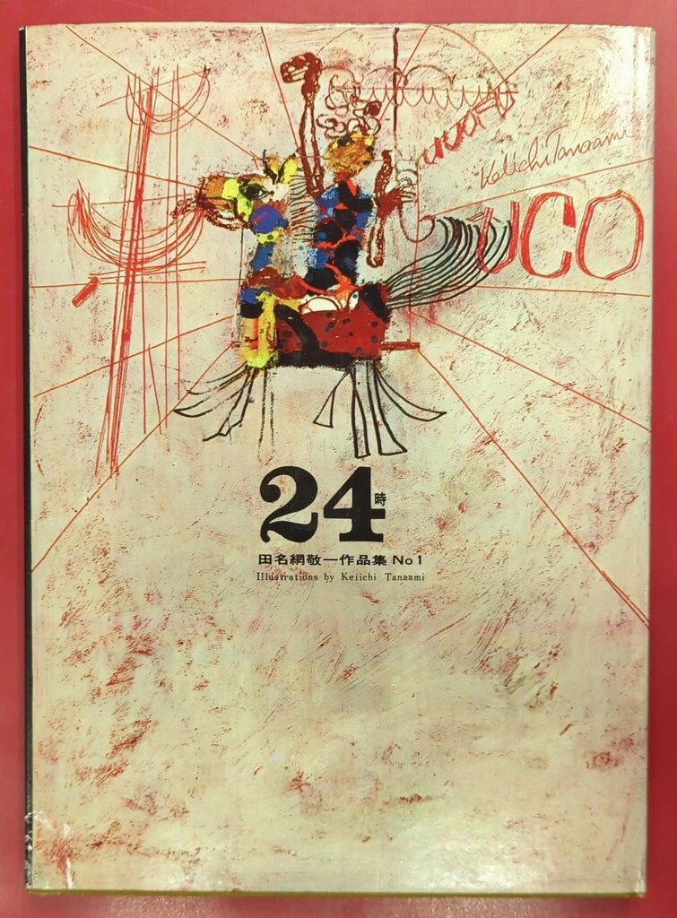 新造形社 田名網敬一 24時 田名網敬一作品集 1