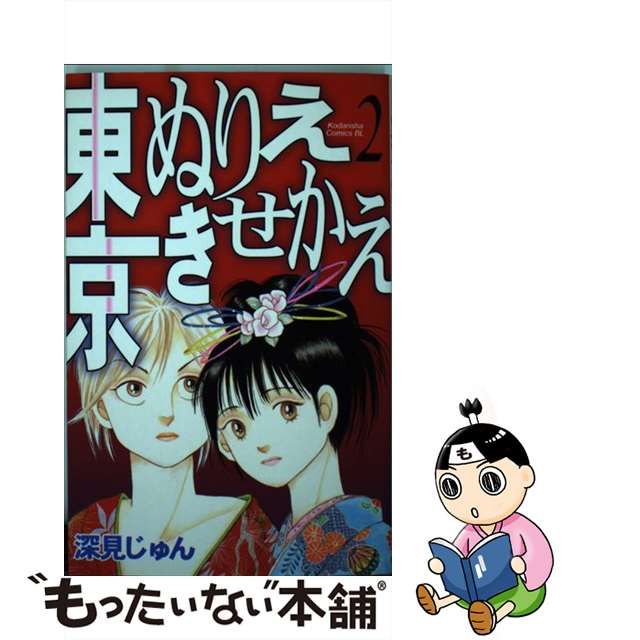 東京ぬりえきせかえ ２/講談社/深見じゅん | givingbackpodcast.com