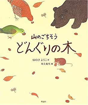 【中古-非常に良い】 山のごちそう どんぐりの木 (絵本 気になる日本の木シリーズ)