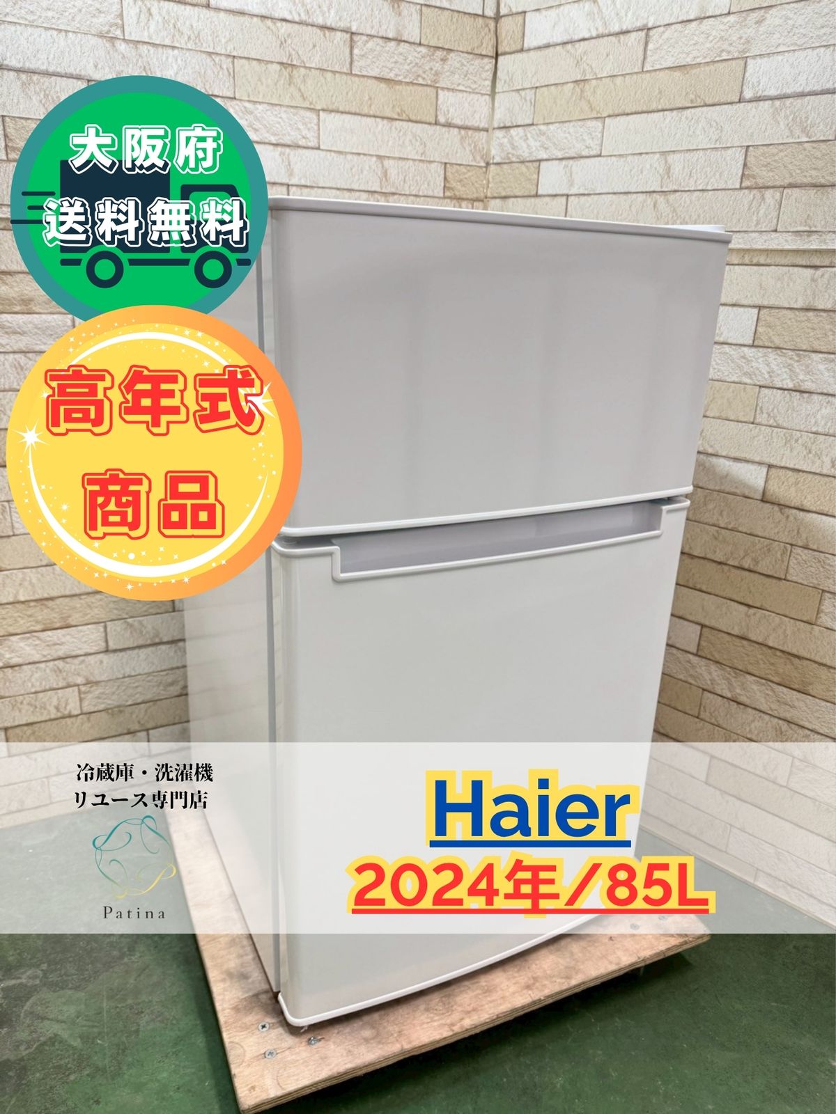 高年式】大阪送料無料☆3か月保障付き☆冷蔵庫☆ハイアール☆2ドア 