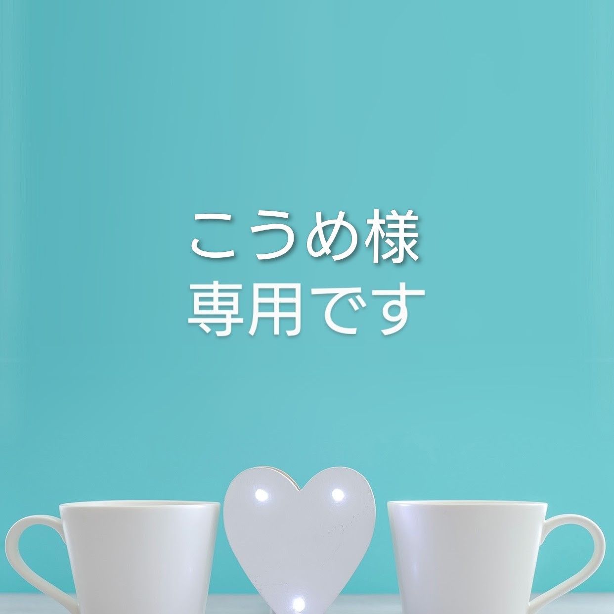 こうめ様専用です - メルカリ こうめ様専用です - メルカリ