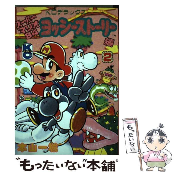 中古】 ヨッシーストーリー編 スーパーマリオ64 2 (講談社