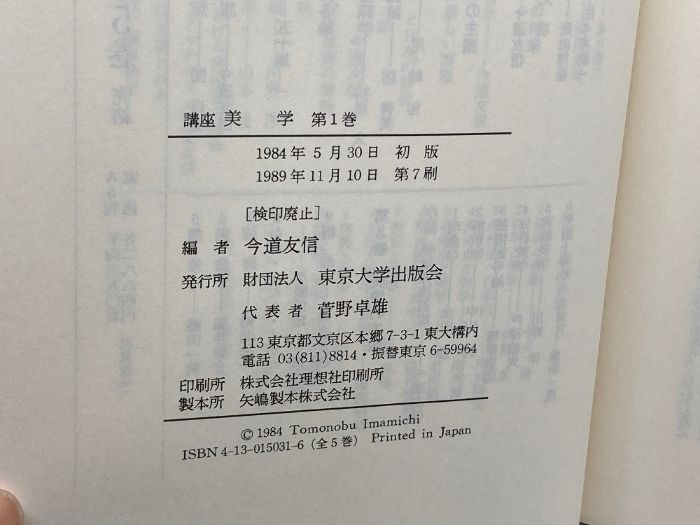 講座美学 全5冊揃 今道友信 編集 東京大学出版会 - メルカリ