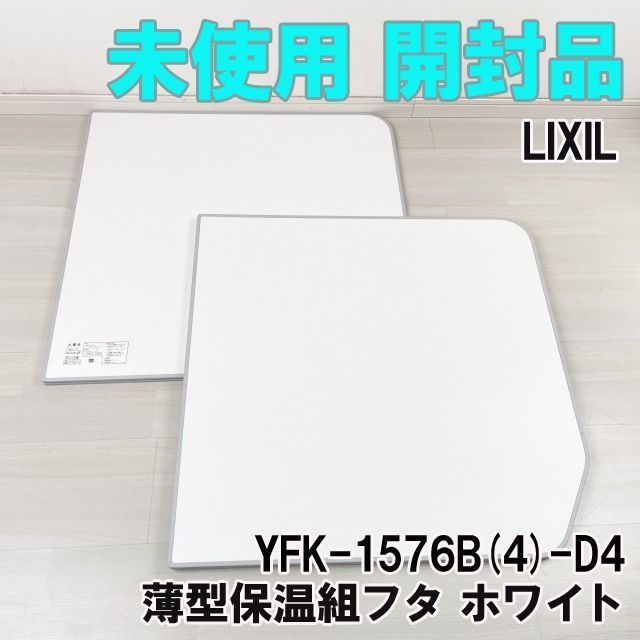 未使用LIXIL風呂フタ薄型保温組フタ YFK-1576B(4)-D4