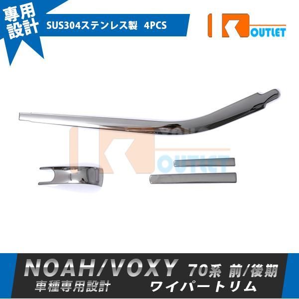 セール トヨタ ノア/ヴォクシー 70系 前期 後期 ワイパートリム リア ウィンド ウトリム ガーニッシュ ステンレス製 鏡面 カスタム パーツ 4pcs 3870