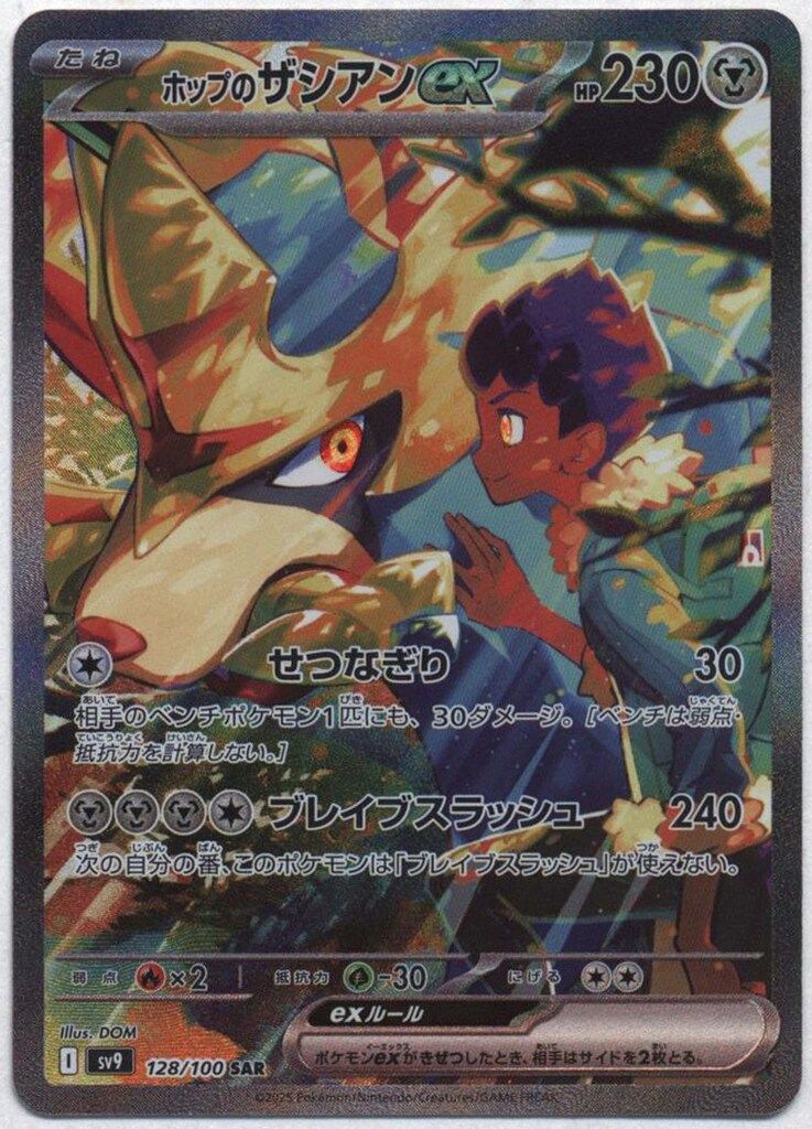 ポケモン - 【PSA10】ホップのザシアンex SAR 128/100 PSA10】 ホップのザシアンex (SAR) {128/100} [SV9/バトル
