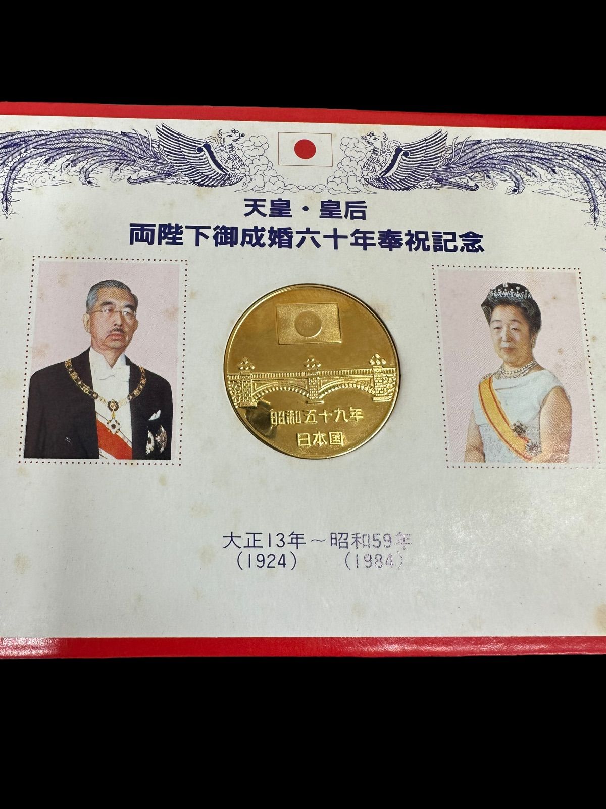 天皇・皇后両陛下御成婚六十年奉祝記念メダル 79-