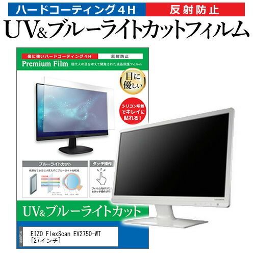 EIZO FlexScan EV2750-WT [27インチ] 機種で使える ブルーライトカット 反射防止 指紋防止 液晶保護フィルム メール便送料無料