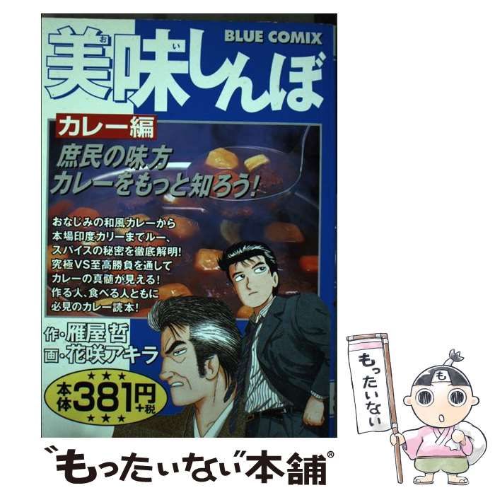 【中古】 美味しんぼ　カレー編 中古】 美味しんぼ カレー編 （Blue comix） / 花咲アキラ、 雁屋哲