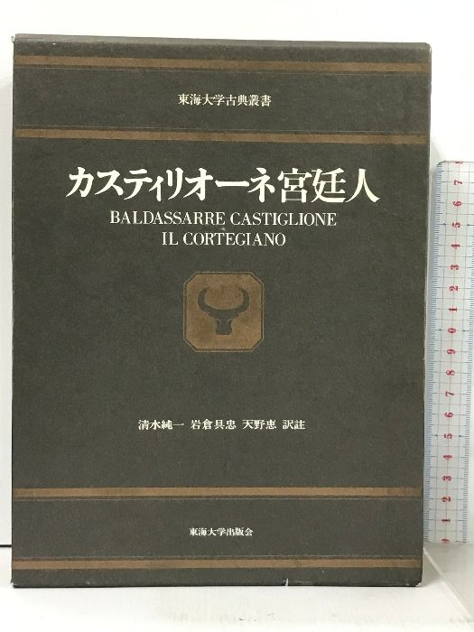 カスティリオーネ 宮廷人 (東海大学古典叢書) 東海大学出版会 清水純一 