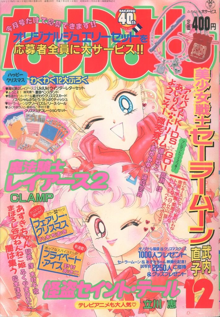 講談社 なかよし1995年 平成07年 12月号 9512 武内直子 美少女戦士セーラームーン 表紙- 扉 CLAMP 魔法騎士レイアース 巻頭