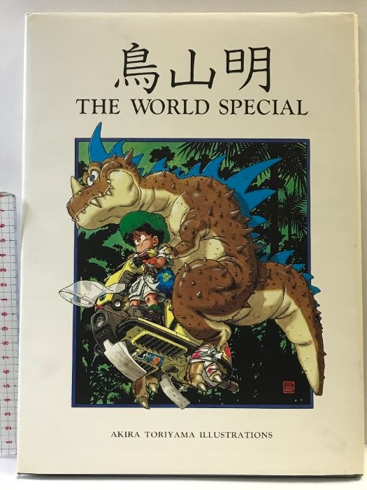 鳥山明ドラゴンクエストイラストレーションズ = AKIRA TORIYAMA 鳥山明ドラゴンクエストイラストレーションズ = AKIRA TORIYAMA