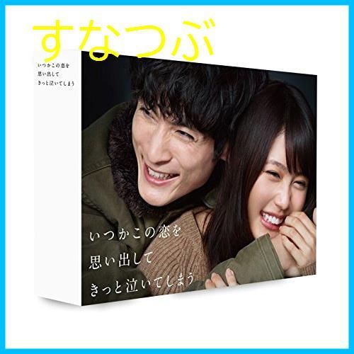 新品未開封】いつかこの恋を思い出してきっと泣いてしまう DVD BOX 有