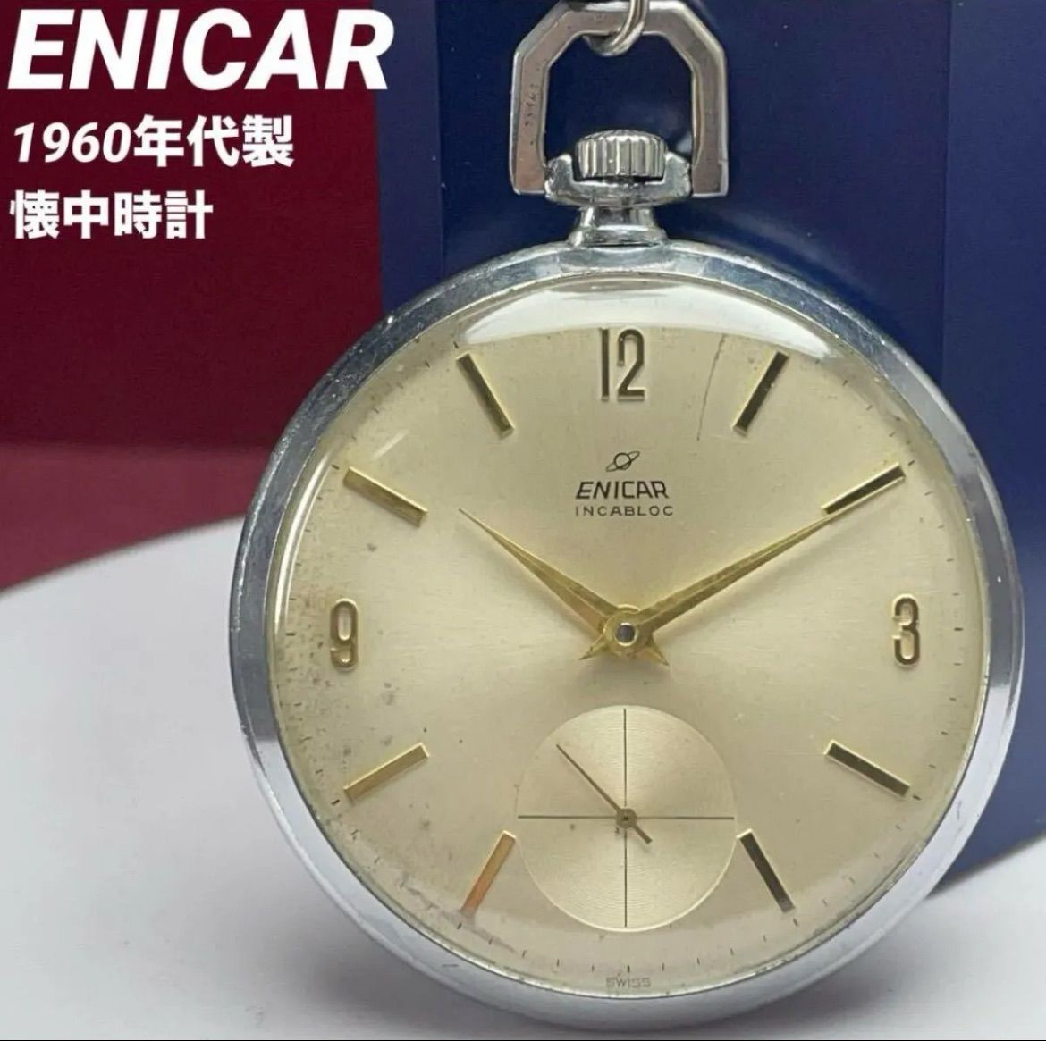 1960年代製 ENICAR エニカ スモールセコンド 手巻 スイス製 懐中時計 ヴィンテージ アンティーク 稼働品