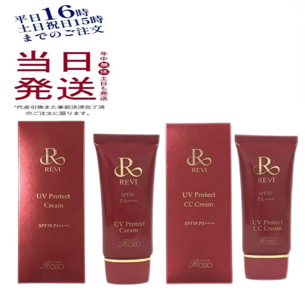 【新品】UVプロテクトCCクリーム 2個セット 2個セット】ルヴィUVプロテクトCCクリームで透明感！今すぐ始めるべき
