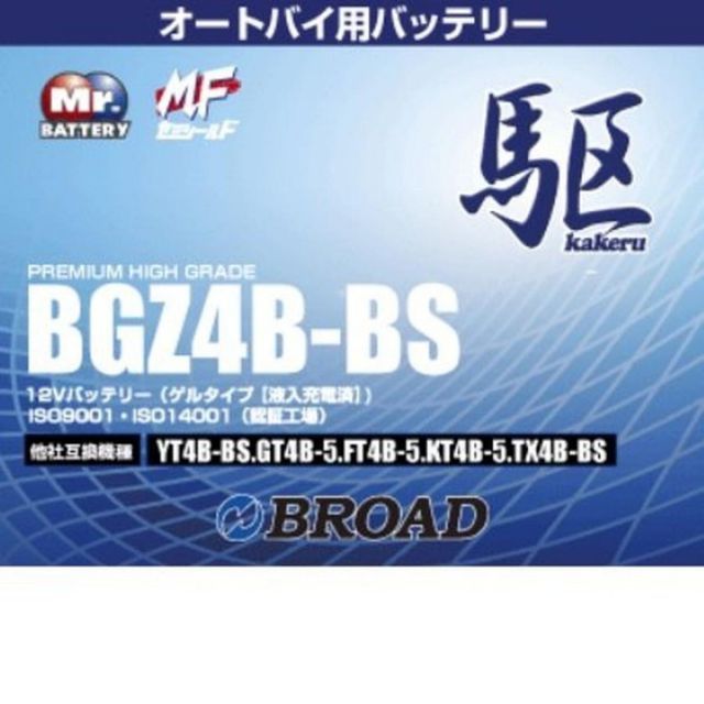 ブロード 駆 カケル オートバイ用 バッテリー BGZ4B-BS