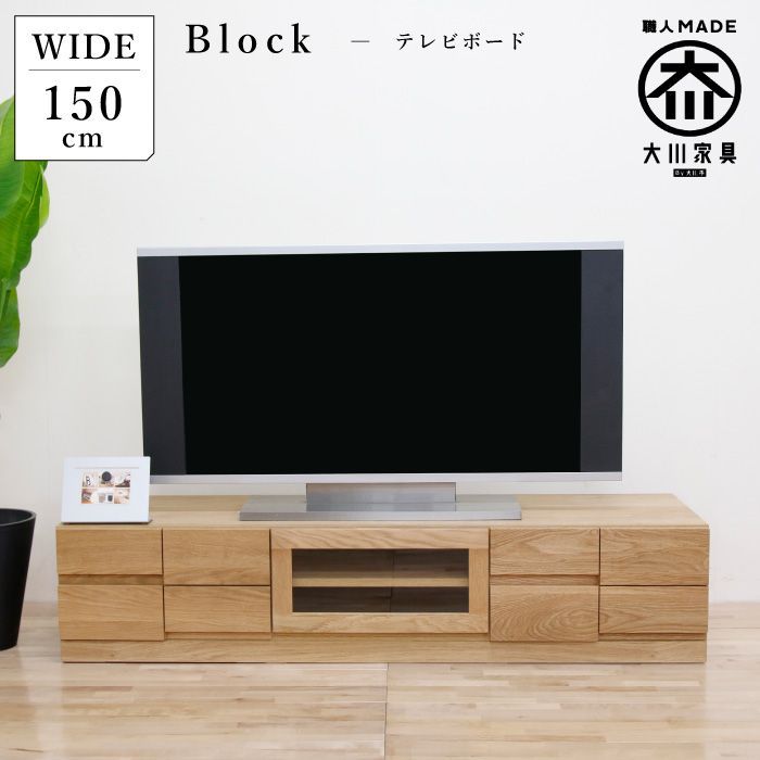 丸田木工 フェント 幅150 テレビ台 ローボード ホワイトオーク材 完成品 日本製 大川家具