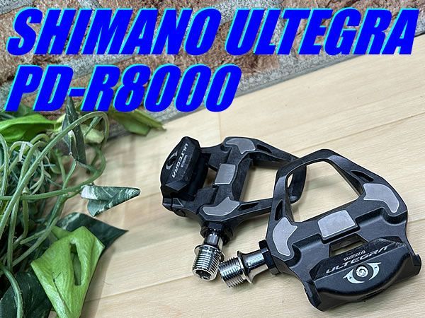イチ推し!! 極上品!! SHIMANO ULTEGRA PD-R8000 SPD-SL 247g シマノ アルテグラ ロード ビンディングペダル 同梱発送承り中!! M-131